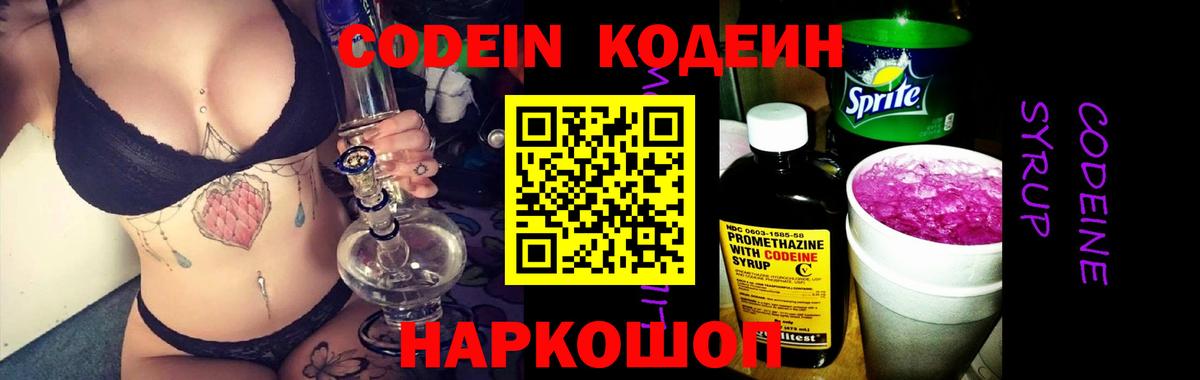 Краснознаменск  Codein Purple Drank  Вход с VPN  Кодеин напиток Lean (лин) 